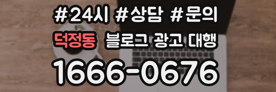 덕정동 블로그 광고 대행