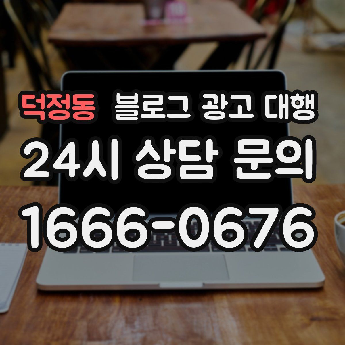 덕정동 블로그 광고 대행