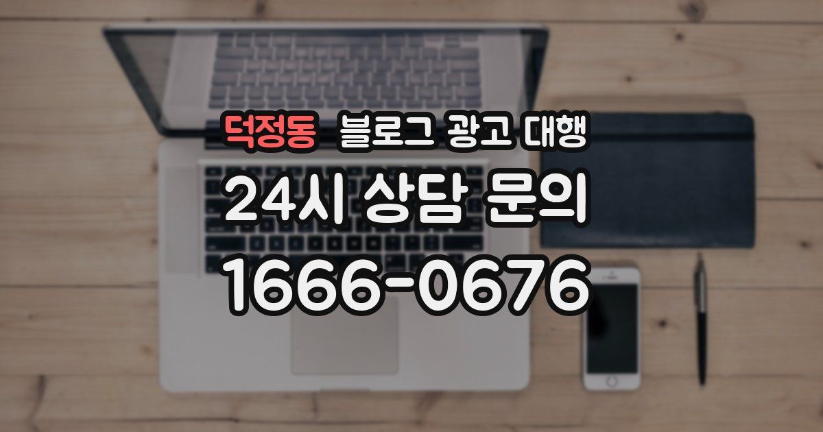 덕정동 블로그 광고 대행