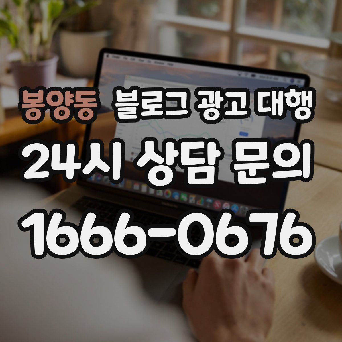 봉양동 블로그 광고 대행