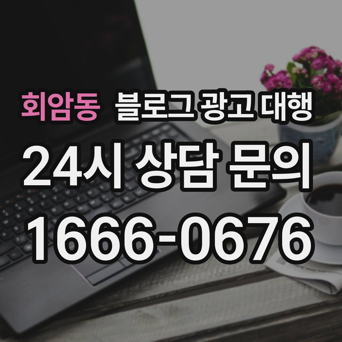 회암동 블로그 광고 대행