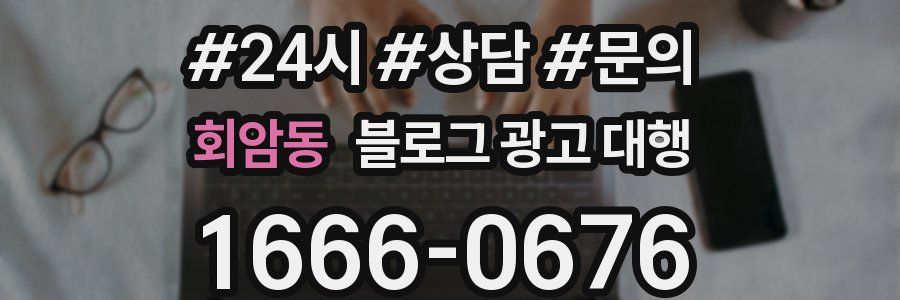 회암동 블로그 광고 대행
