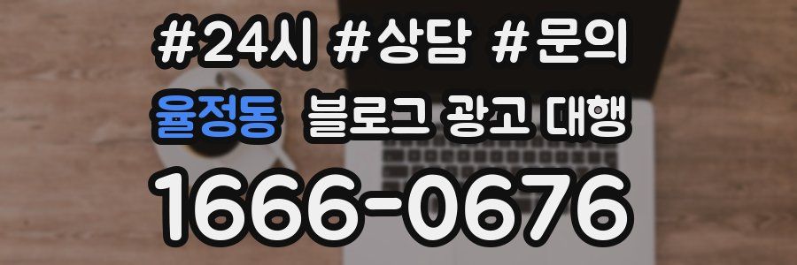 율정동 블로그 광고 대행