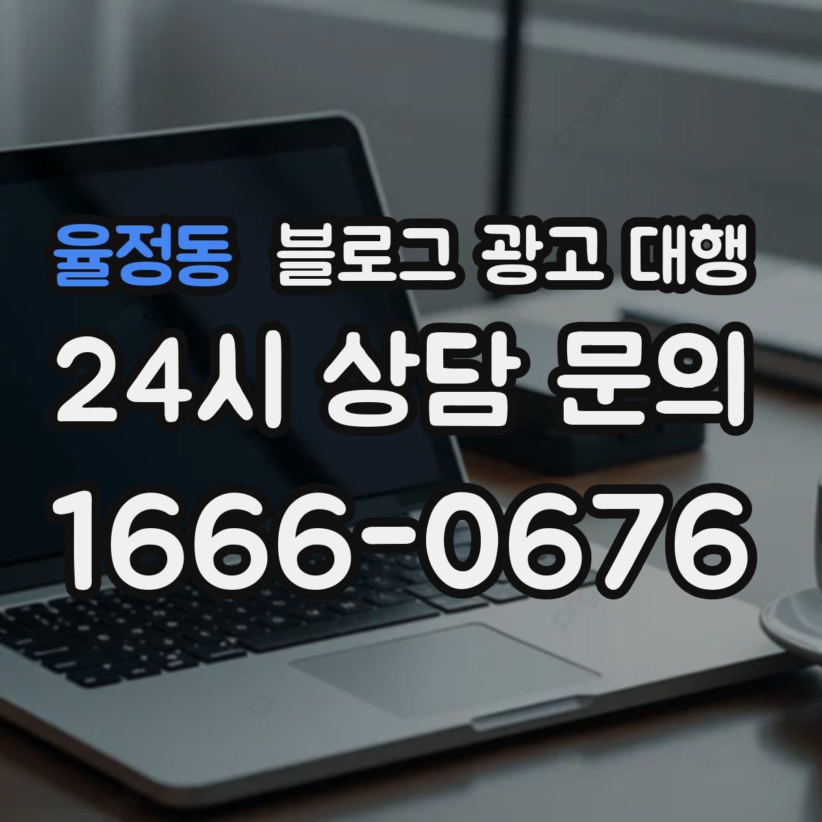 율정동 블로그 광고 대행