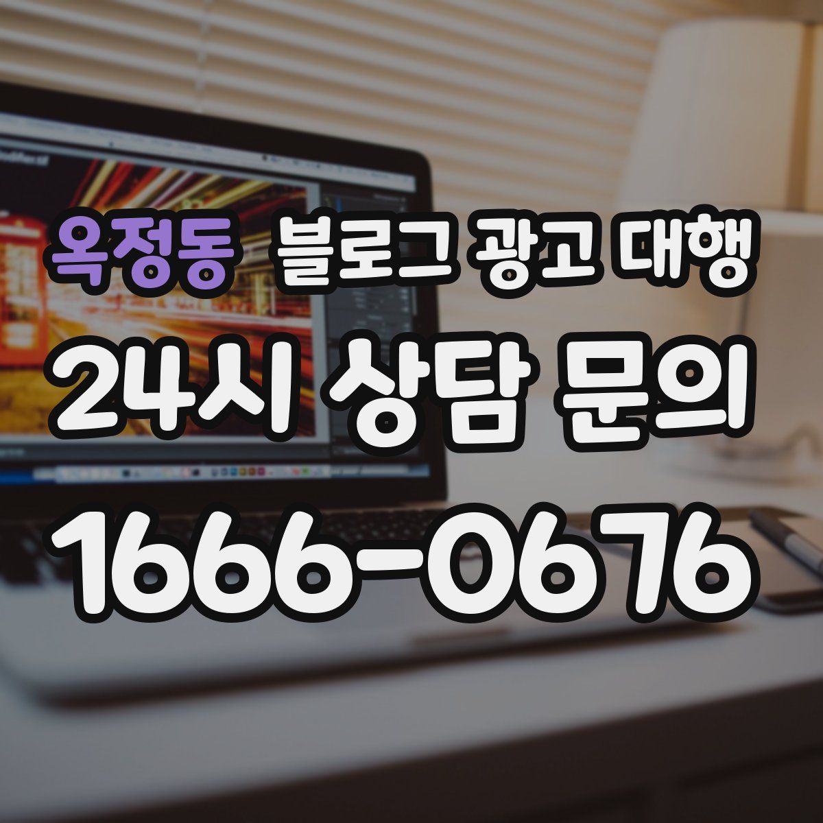 옥정동 블로그 광고 대행