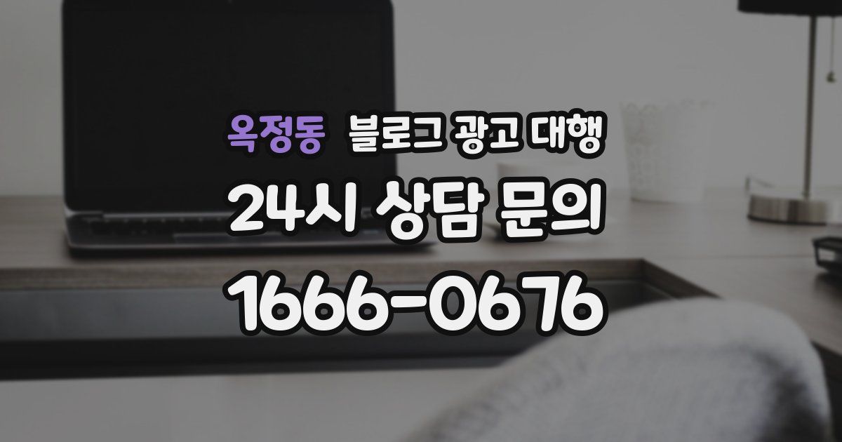 옥정동 블로그 광고 대행