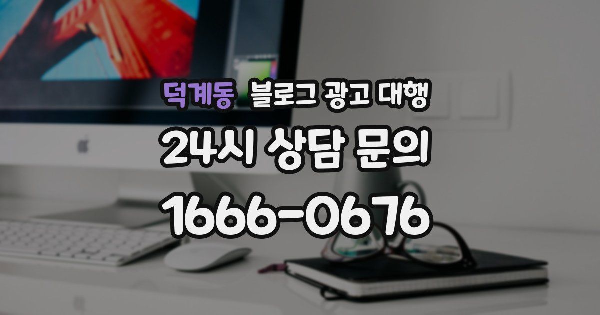 덕계동 블로그 광고 대행