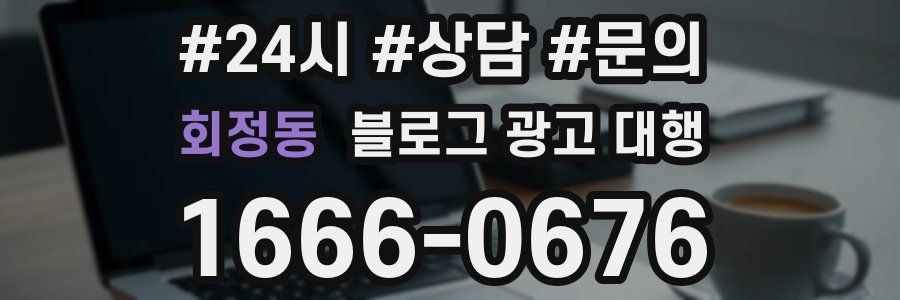 회정동 블로그 광고 대행