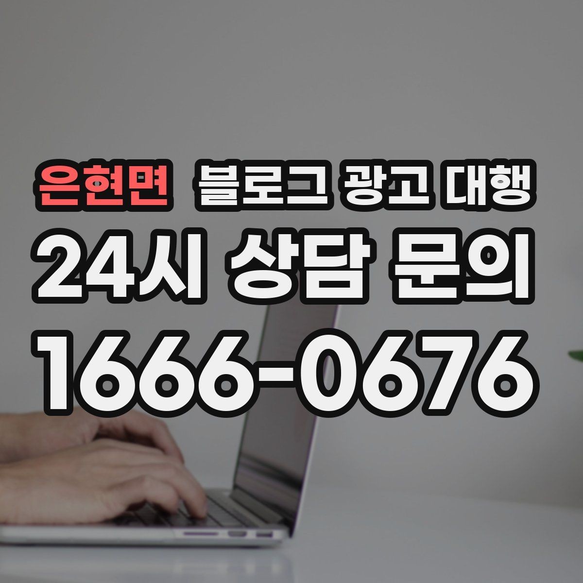 은현면 블로그 광고 대행 운영에서 피해야 할 과장 표현