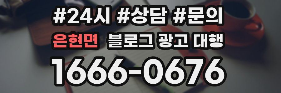 은현면 블로그 광고 대행
