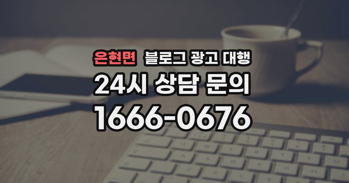 은현면 블로그 광고 대행
