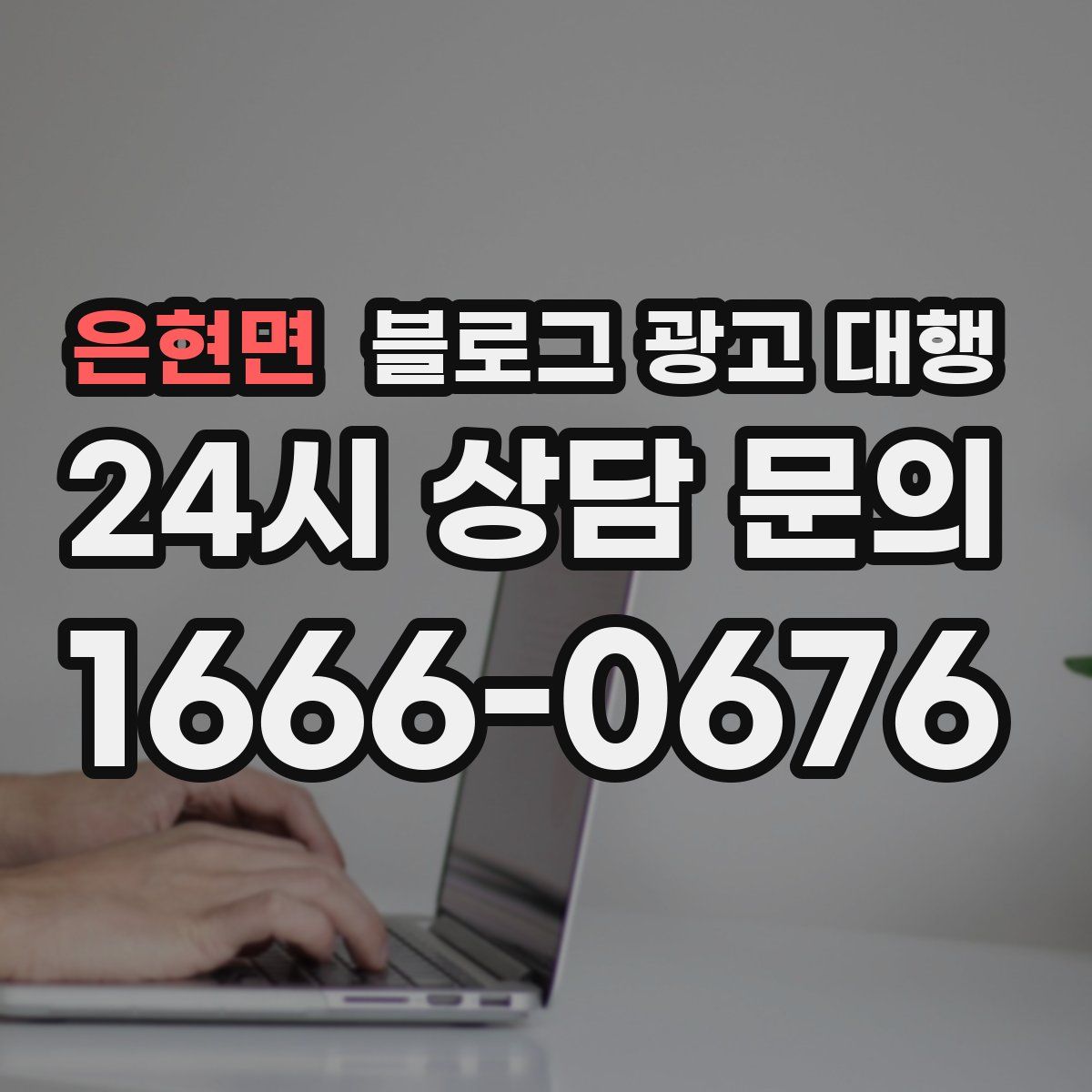 은현면 블로그 광고 대행