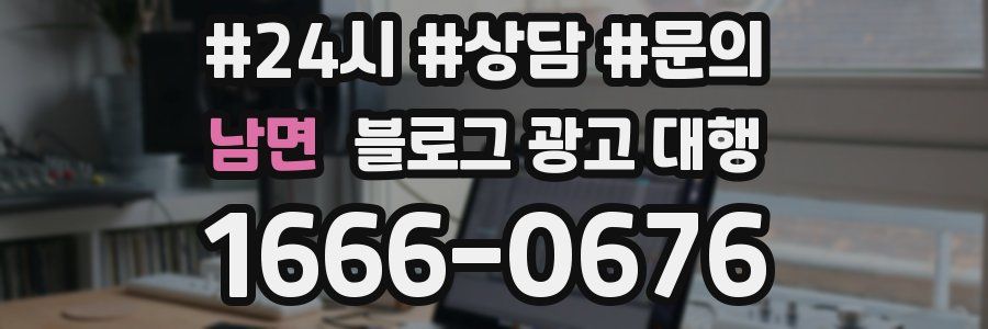 남면 블로그 광고 대행