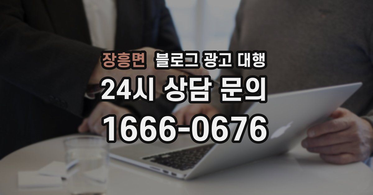 장흥면 블로그 광고 대행