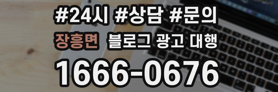 장흥면 블로그 광고 대행