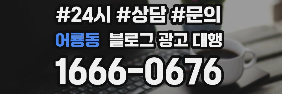 어룡동 블로그 광고 대행