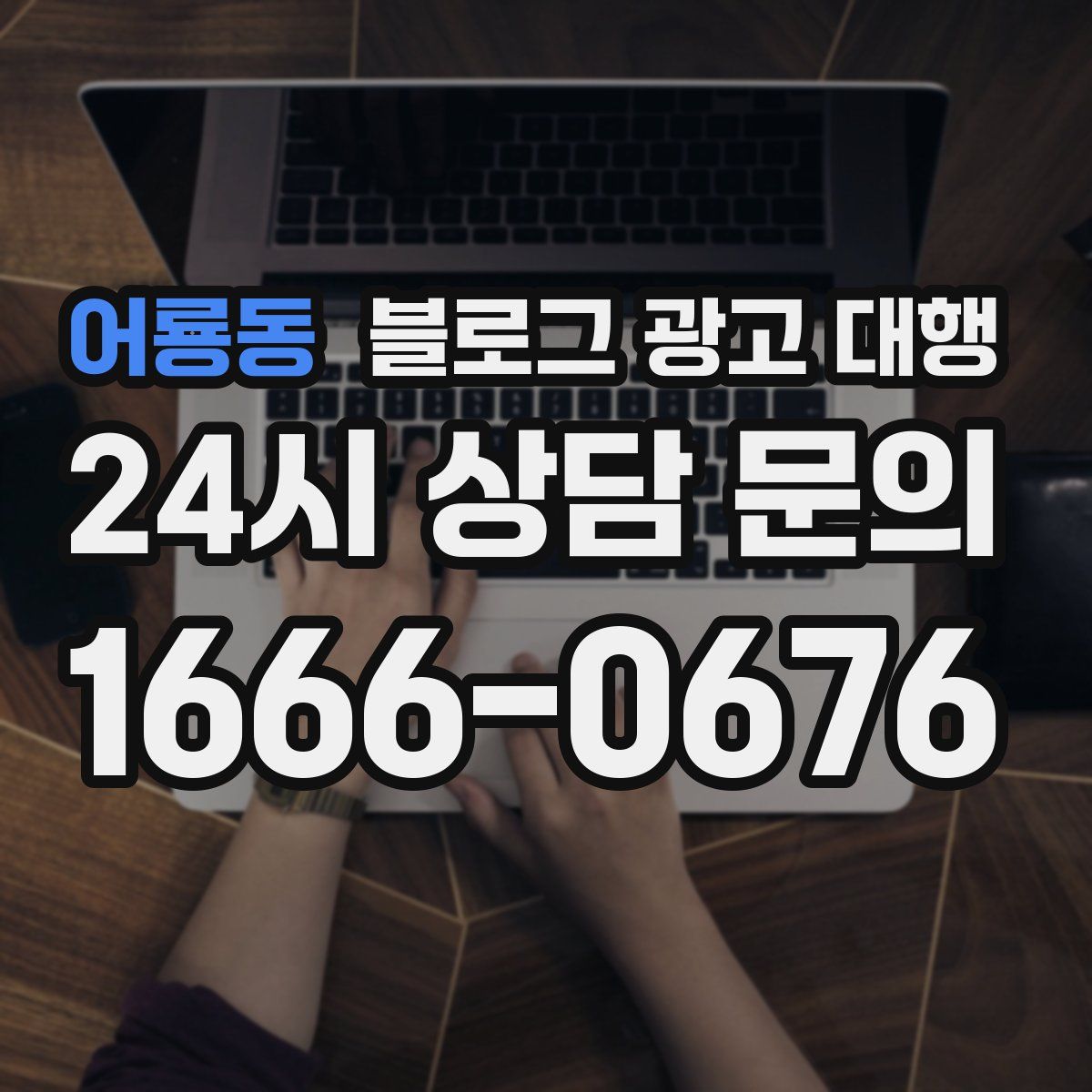 어룡동 블로그 광고 대행