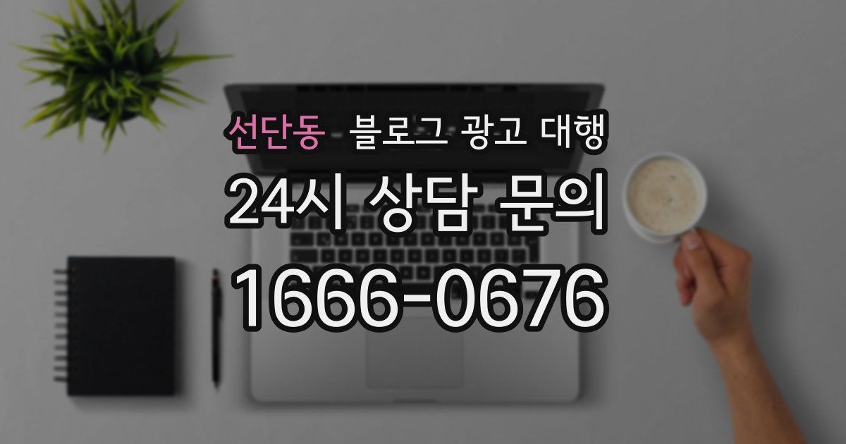 선단동 블로그 광고 대행