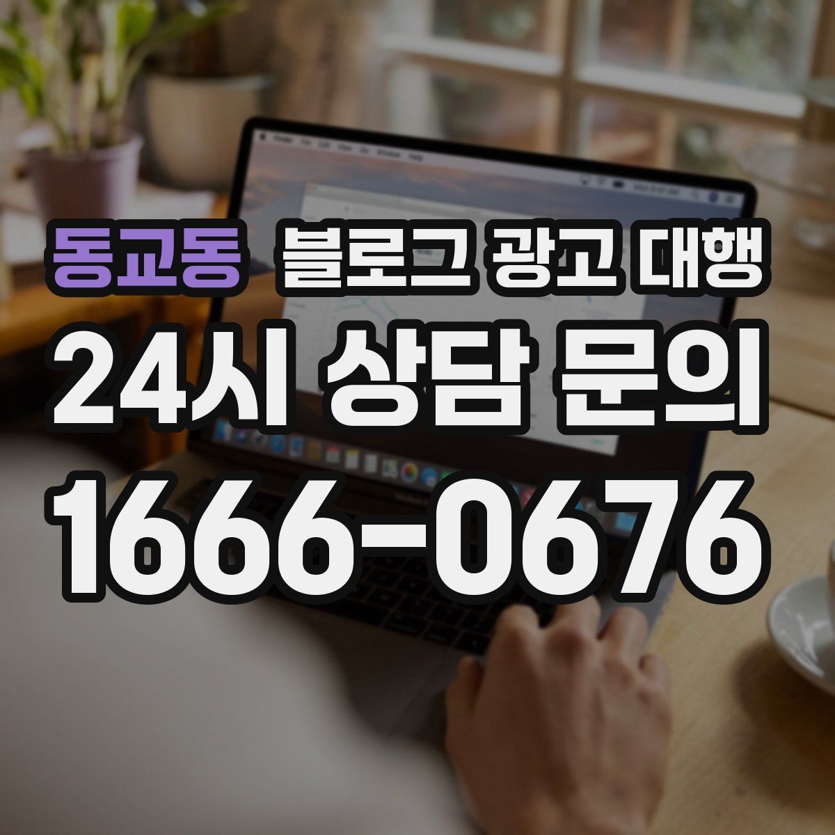 동교동 블로그 광고 대행