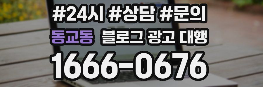 동교동 블로그 광고 대행