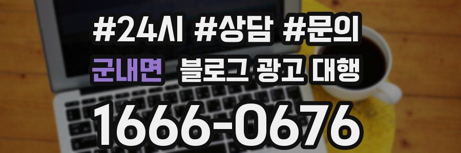 군내면 블로그 광고 대행