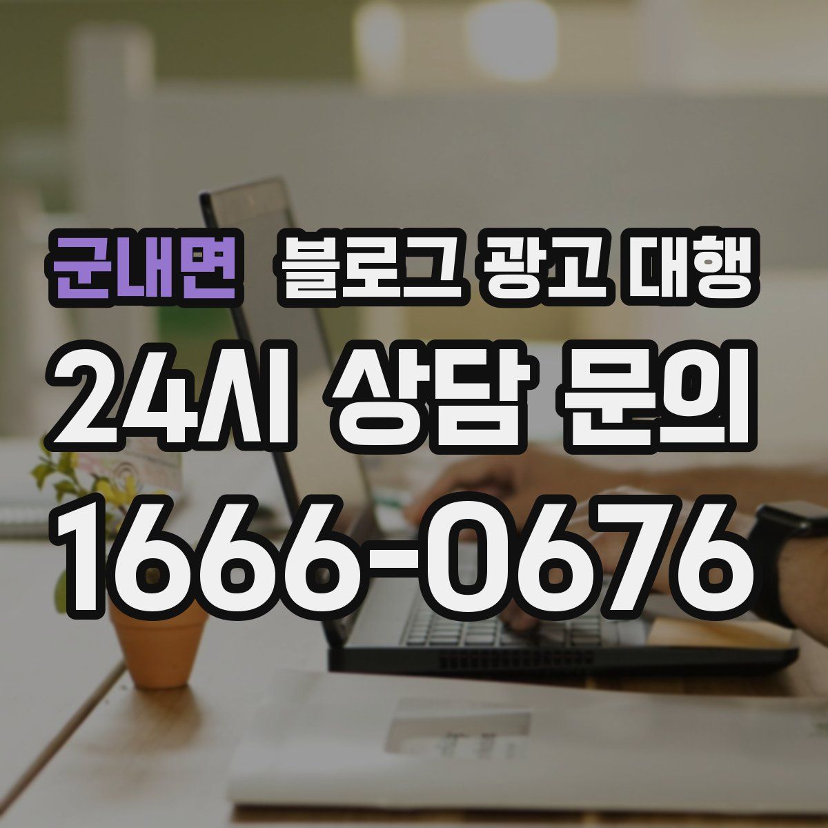 군내면 블로그 광고 대행