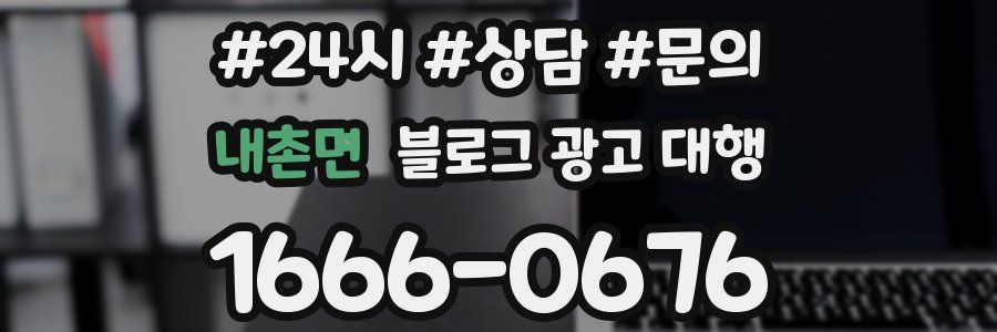 내촌면 블로그 광고 대행