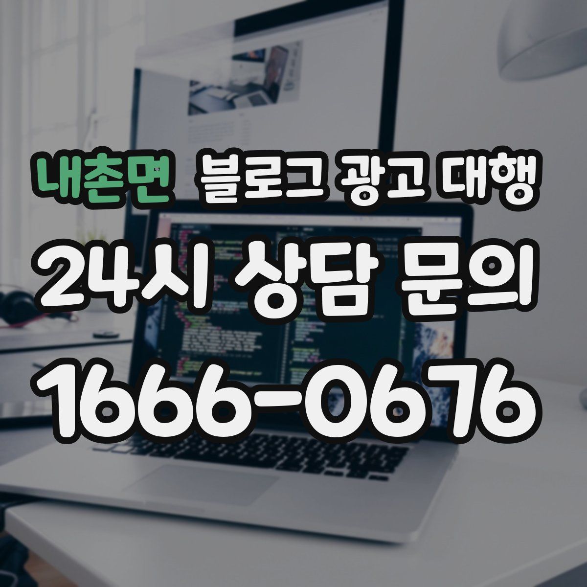 내촌면 블로그 광고 대행