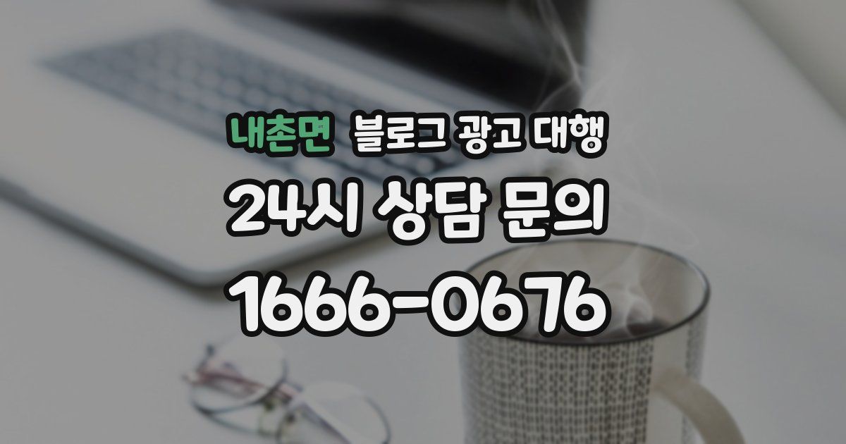 내촌면 블로그 광고 대행
