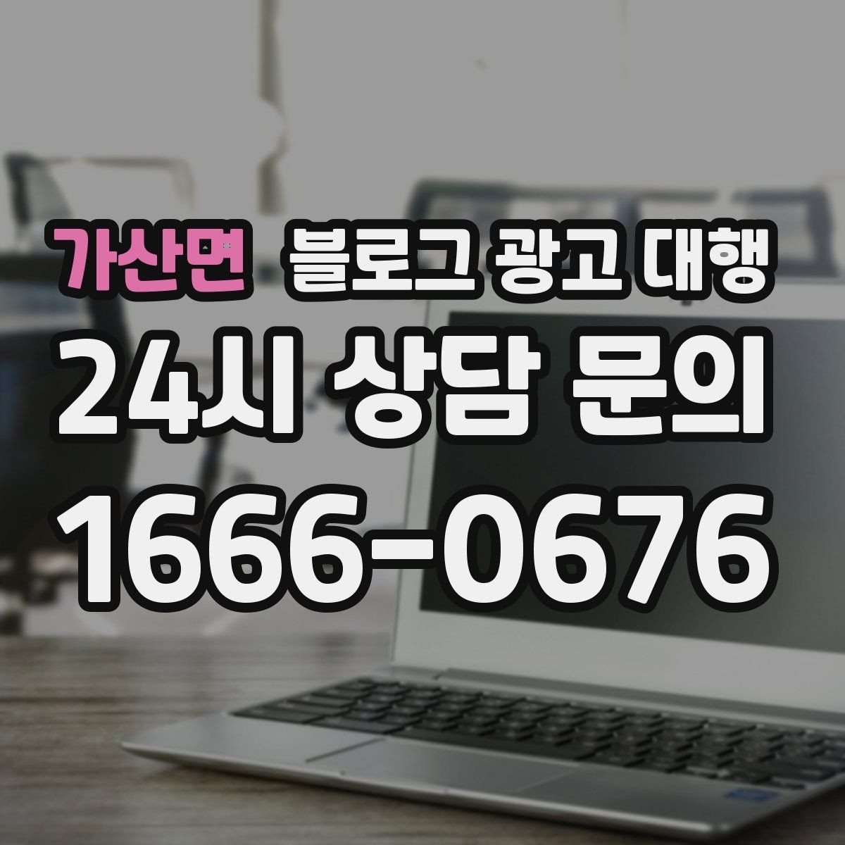 가산면 블로그 광고 대행 실무에서 자주 쓰는 운영 포인트