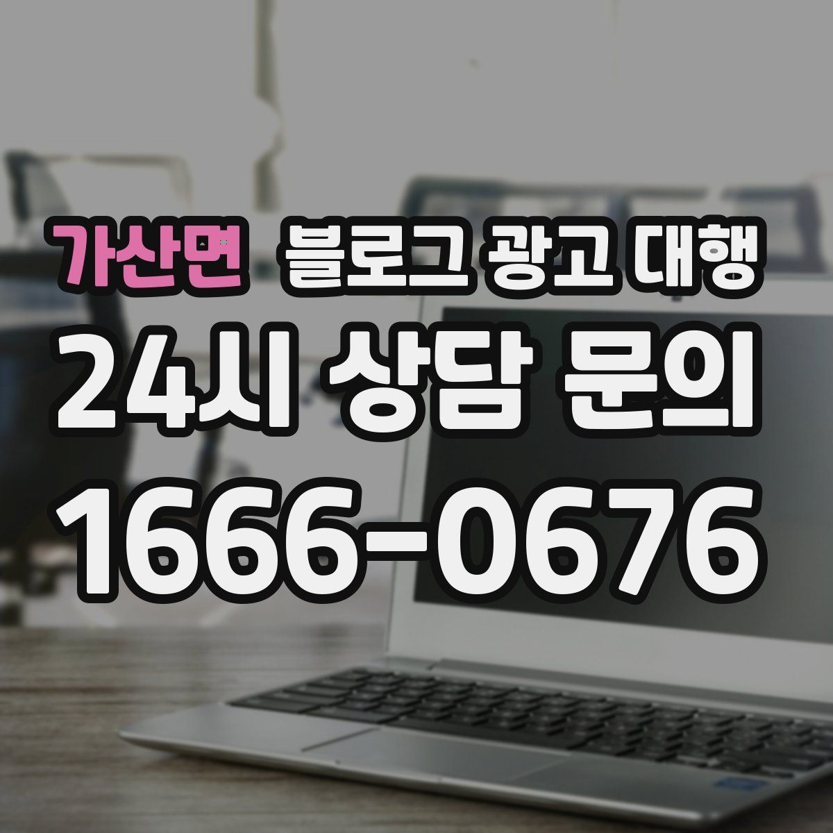 가산면 블로그 광고 대행