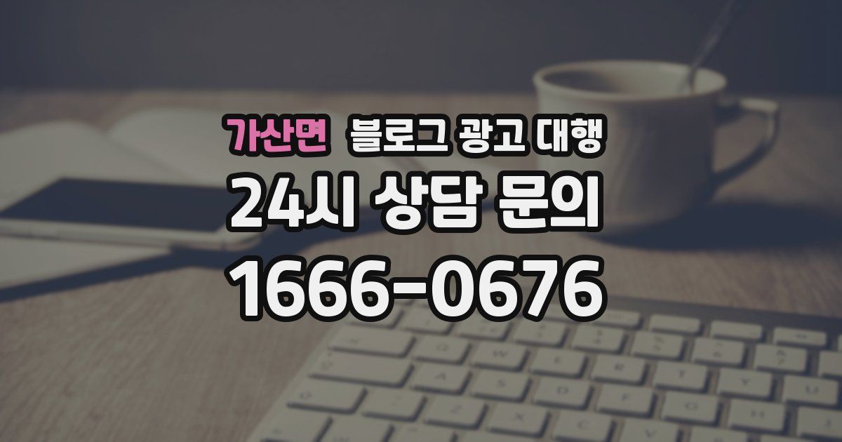 가산면 블로그 광고 대행