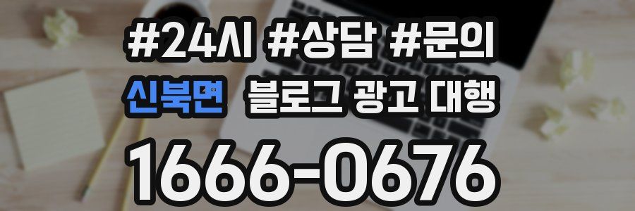 신북면 블로그 광고 대행