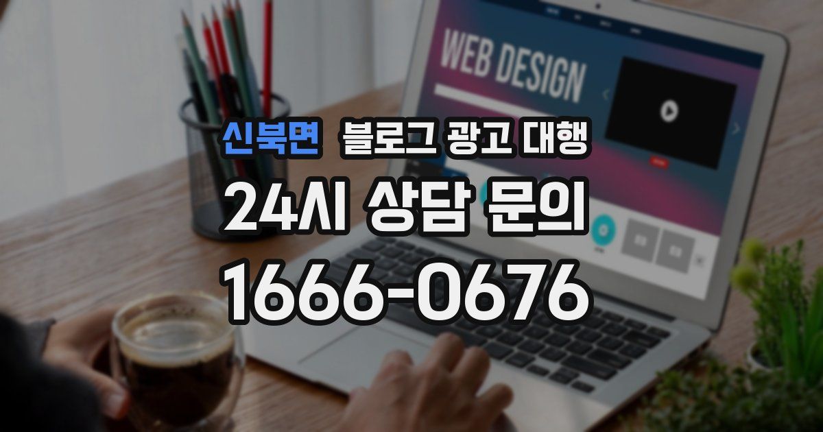 신북면 블로그 광고 대행
