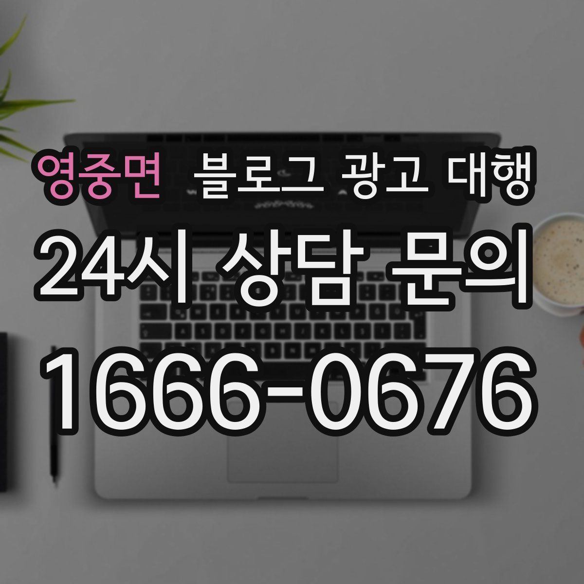 영중면 블로그 광고 대행