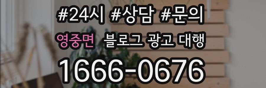 영중면 블로그 광고 대행
