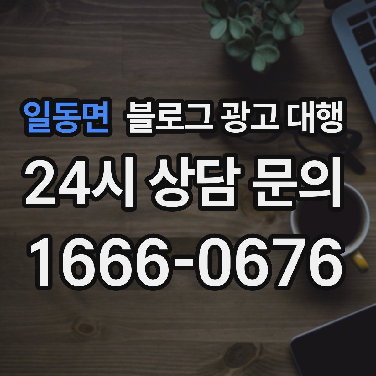 일동면 블로그 광고 대행