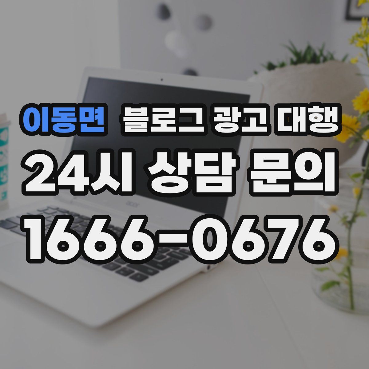 이동면 블로그 광고 대행