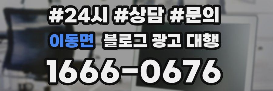 이동면 블로그 광고 대행