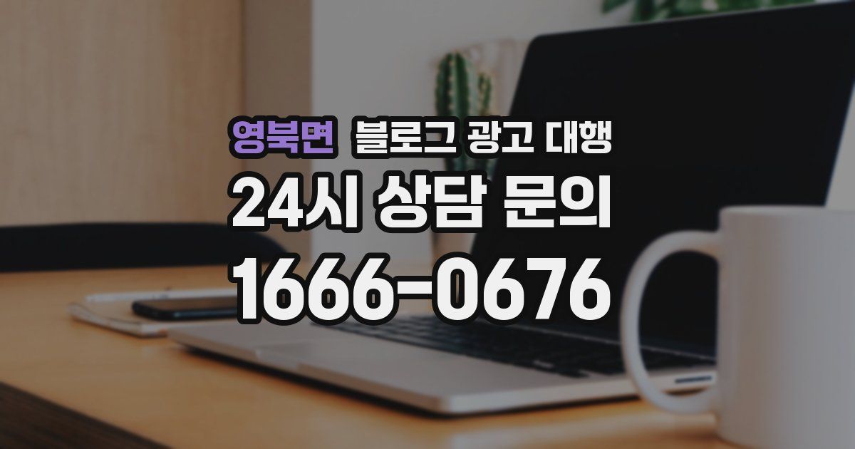 영북면 블로그 광고 대행