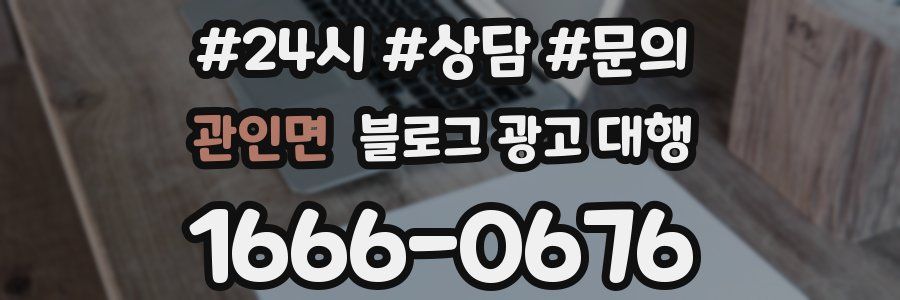 관인면 블로그 광고 대행