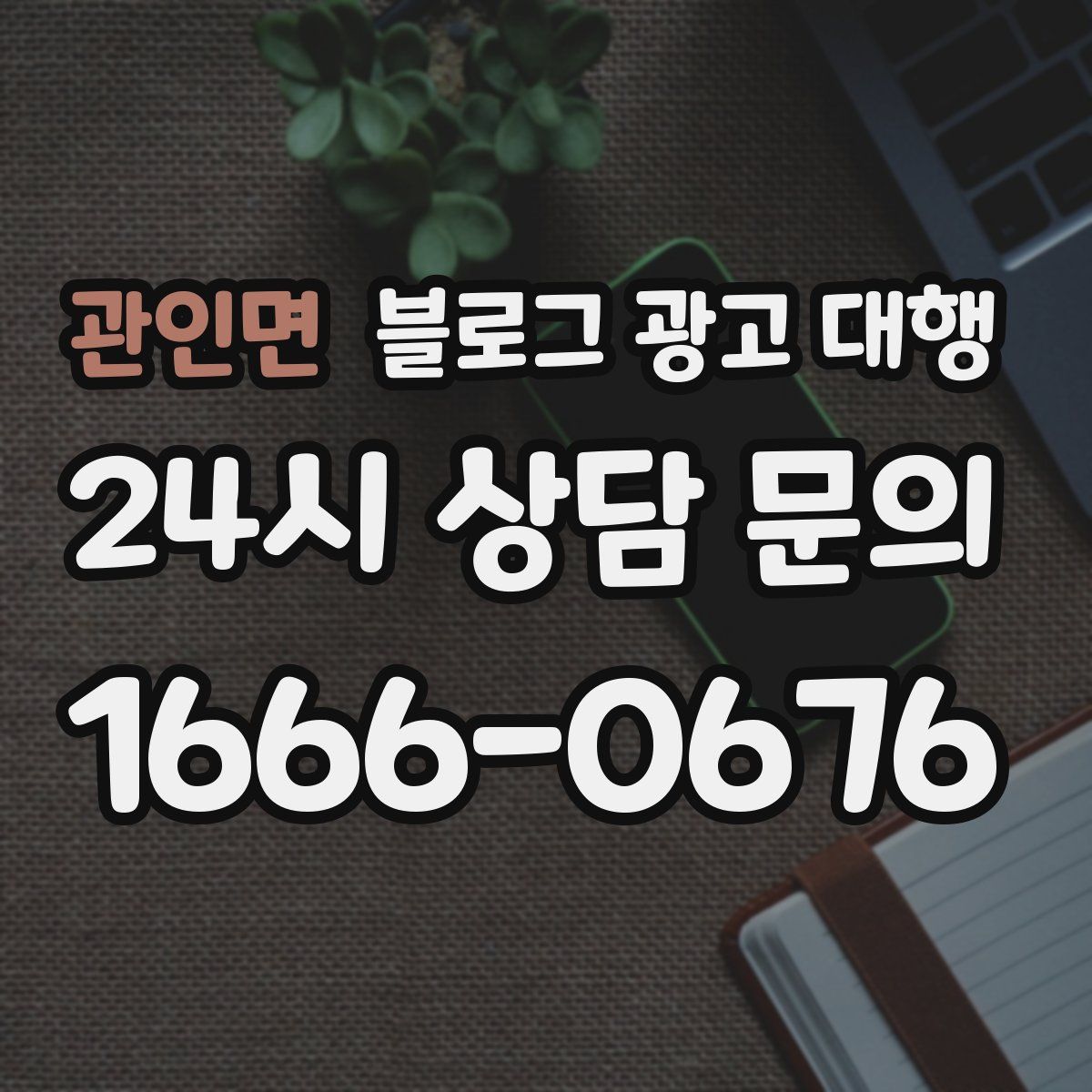 관인면 블로그 광고 대행