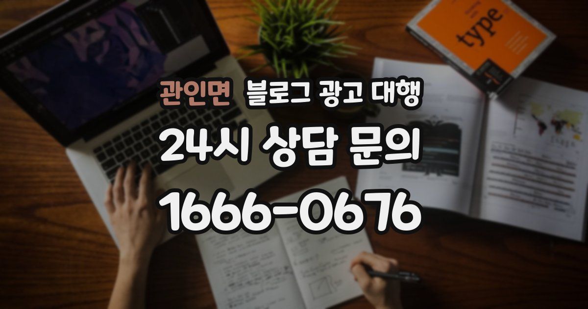 관인면 블로그 광고 대행