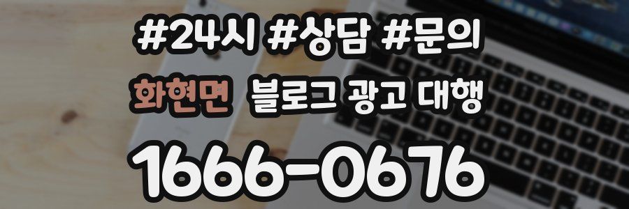 화현면 블로그 광고 대행