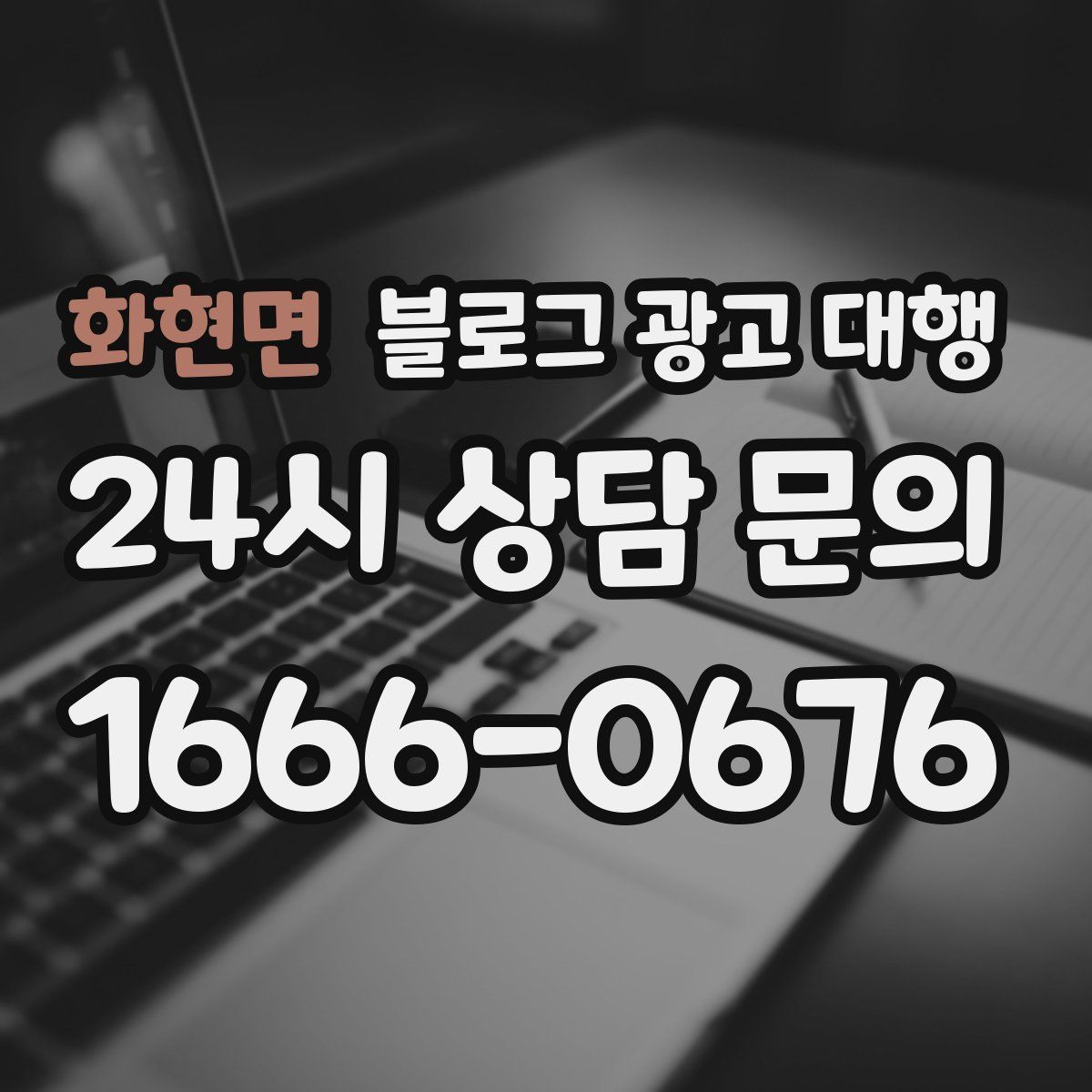 화현면 블로그 광고 대행
