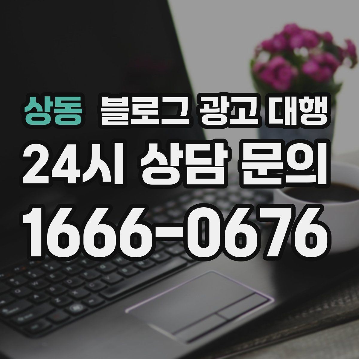 상동 블로그 광고 대행 내용이 다를 때 구분하는 법