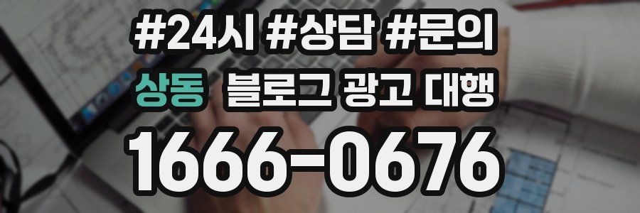 상동 블로그 광고 대행