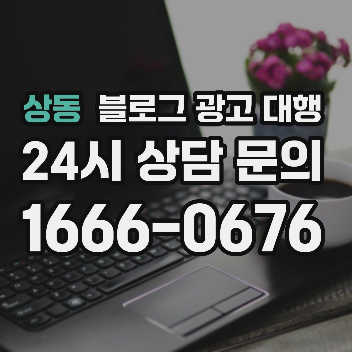 상동 블로그 광고 대행