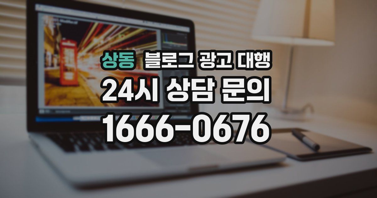상동 블로그 광고 대행