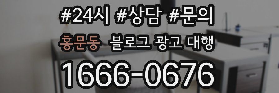 홍문동 블로그 광고 대행